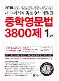 마더텅 중학영문법 3800제 1학년(2019)